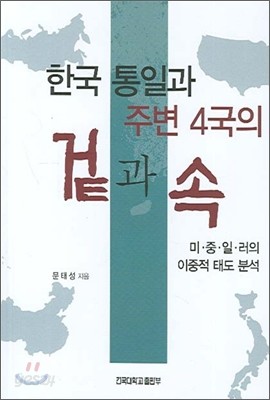 한국 통일과 주변 4국의 겉과 속