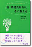續.基礎表現50とその敎え方