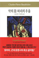 악의 꽃/파리의 우울
