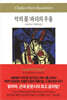 악의 꽃/파리의 우울