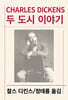 두 도시 이야기