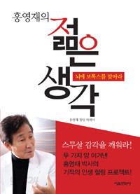 홍영재의 젊은 생각 - 뇌에 보톡스를 맞아라 (에세이/상품설명참조/2)