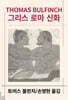그리스 로마 신화
