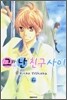 그와 난 친구사이 4