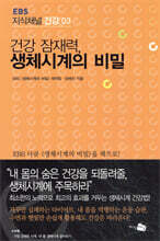 EBS 지식채널 건강 03