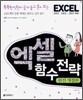 엑셀 함수 전략
