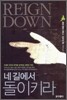 네 길에서 돌이키라