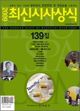 최신시사상식 139집