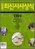최신시사상식 139집