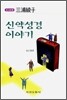 신약성경 이야기