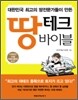 땅 테크 바이블