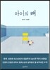 아이의 뼈