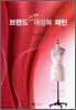 브랜드 도식화 여성복 패턴