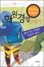 성공한 학원들의 학원 경영이야기