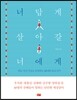 너답게 살아갈 너에게