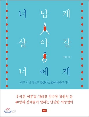 너답게 살아갈 너에게