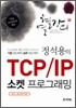 정석용의 TCP / IP 소켓 프로그래밍