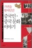 가면을 벗어던진 중국인 중국문화 이야기