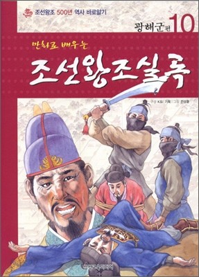 만화로 배우는 조선왕조실록