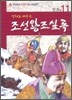 만화로 배우는 조선왕조실록