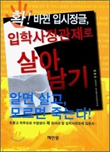 입학 사정관제로 살아남기