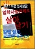 입학 사정관제로 살아남기