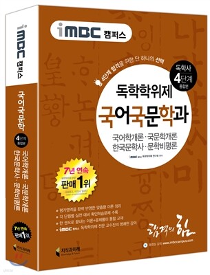iMBC 캠퍼스 국어국문학과 4단계 통합본-독학학위제 / 독학사