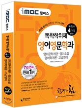 iMBC 캠퍼스 영어영문학과 4단계 통합본 독학학위제 (독학사)