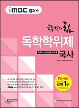 iMBC 캠퍼스 교양공통 4단계 국사