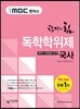 iMBC 캠퍼스 교양공통 4단계 국사