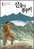 신들의 봉우리 1