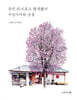 동전 하나로도 행복했던 구멍가게의 날들