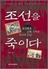 조선을 죽이다
