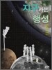 지구라는 행성