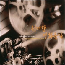 위대한 영화음악