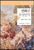 신화란 무엇인가