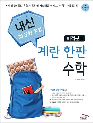 계란 한판 수학 미적분 2 (2017년)