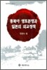 동북아 영토분쟁과 일본의 외교정책