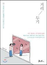 거리 두기