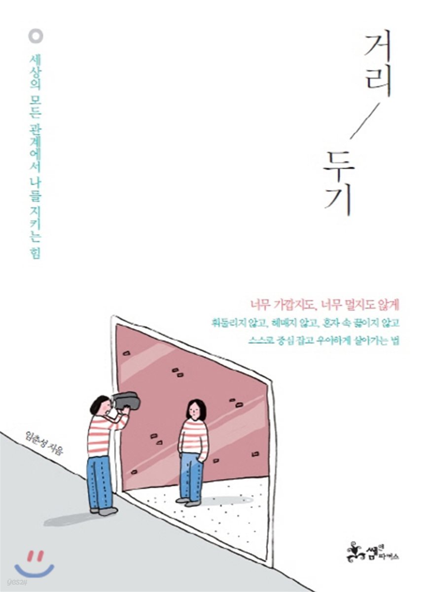 거리 두기