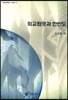 외교환경과 한반도