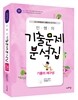 민쌤의 기출문제 분석집