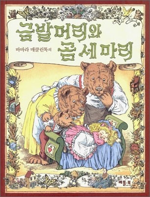 금발머리와 곰 세마리