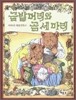 금발머리와 곰 세마리