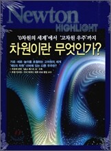 Newton Highlight 차원이란 무엇인가?