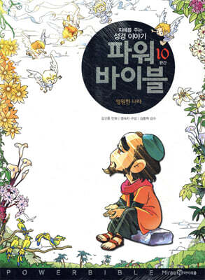 파워 바이블 10