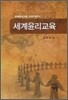 세계윤리교육