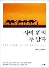 사막 위의 두 남자