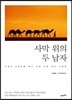 사막 위의 두 남자