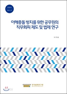 이해충돌 방지를 위한 공무원의 직무회피 제도 및 법제 연구